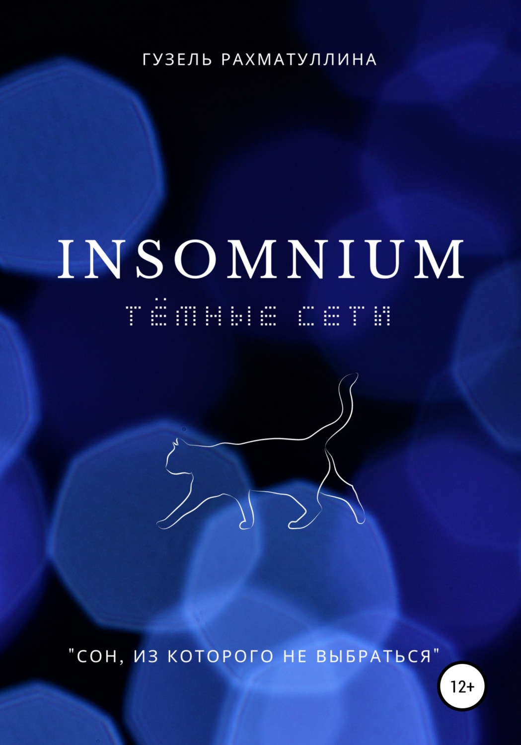 Обложка книги «Insоmnium: Темные сети»