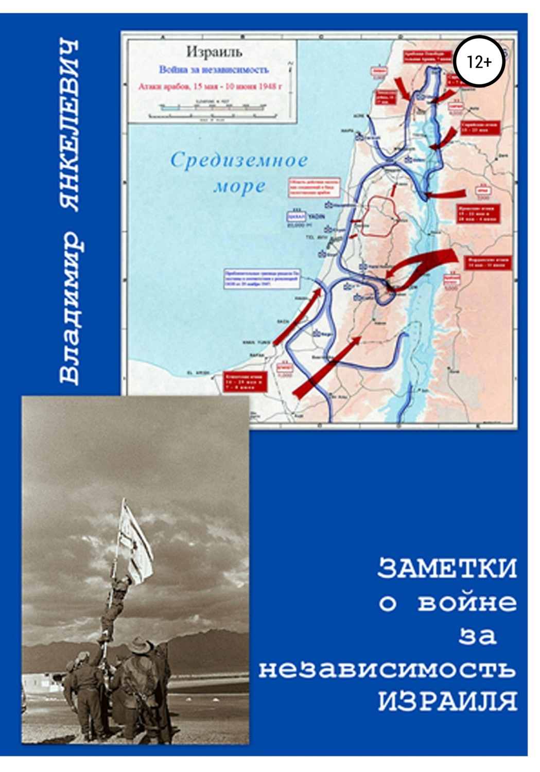 Обложка книги «Заметки о войне за независимость Израиля»