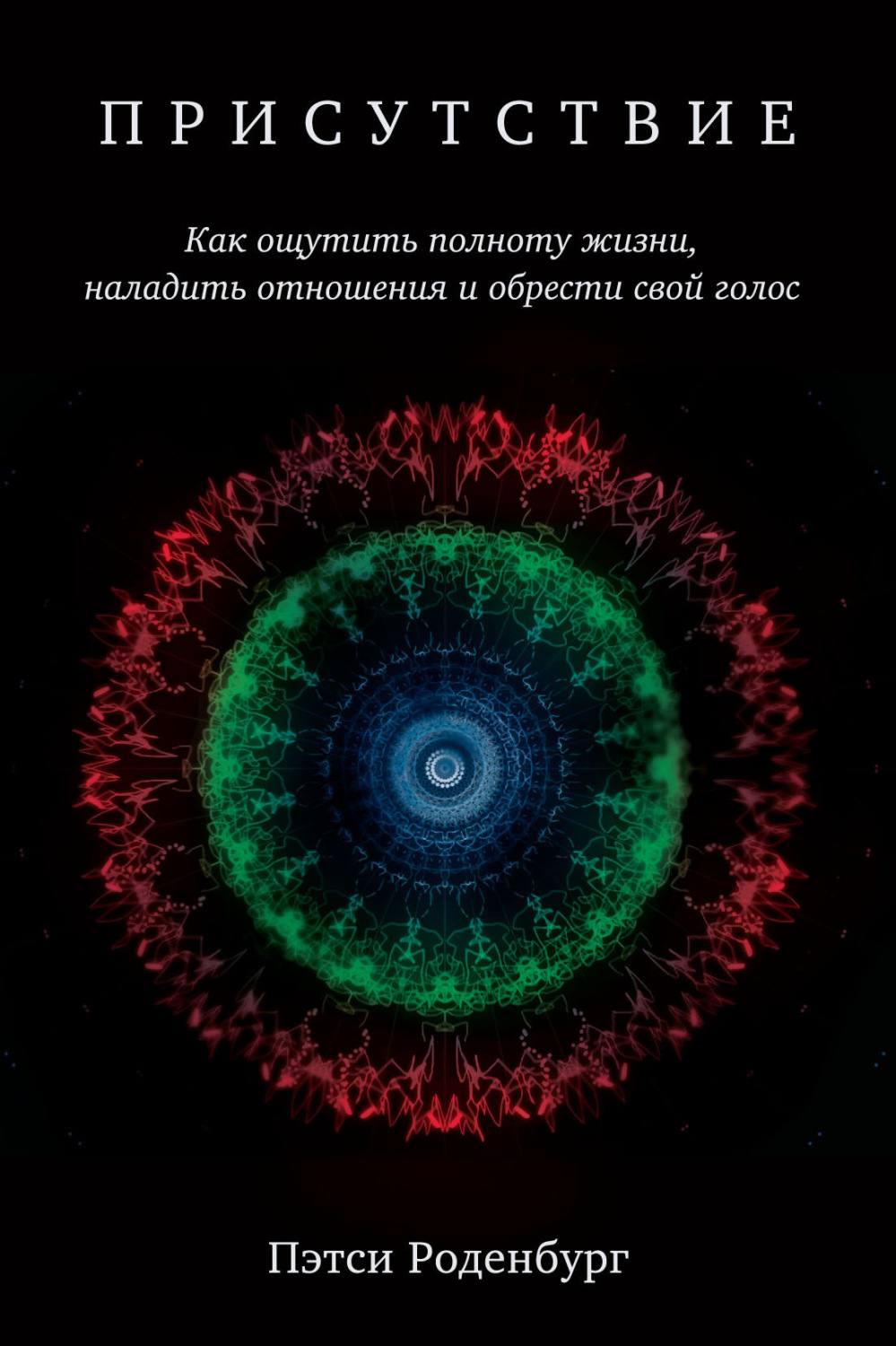 Обложка книги «Присутствие. Как ощутить полноту жизни, наладить отношения и обрести свой голос»