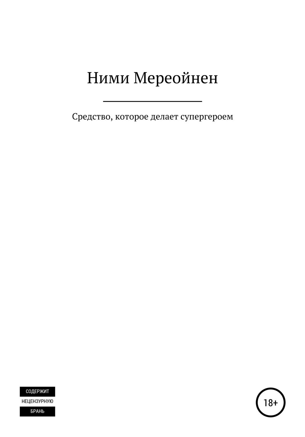 Обложка книги «Средство, которое делает супергероем»