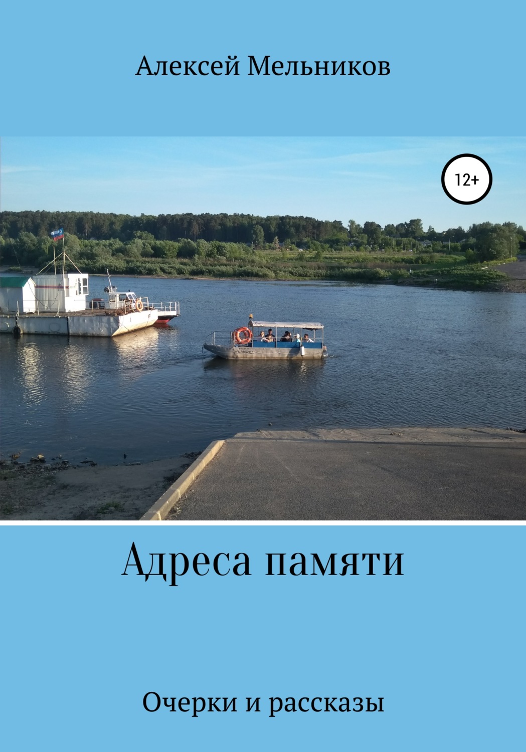 Обложка книги «Адреса памяти»