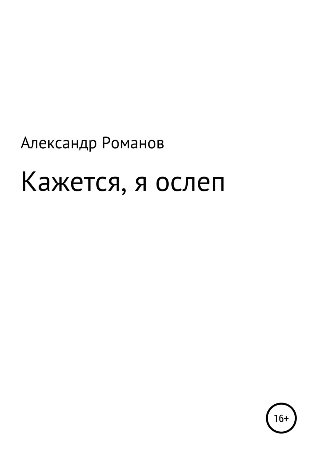 Обложка книги «Кажется, я ослеп»