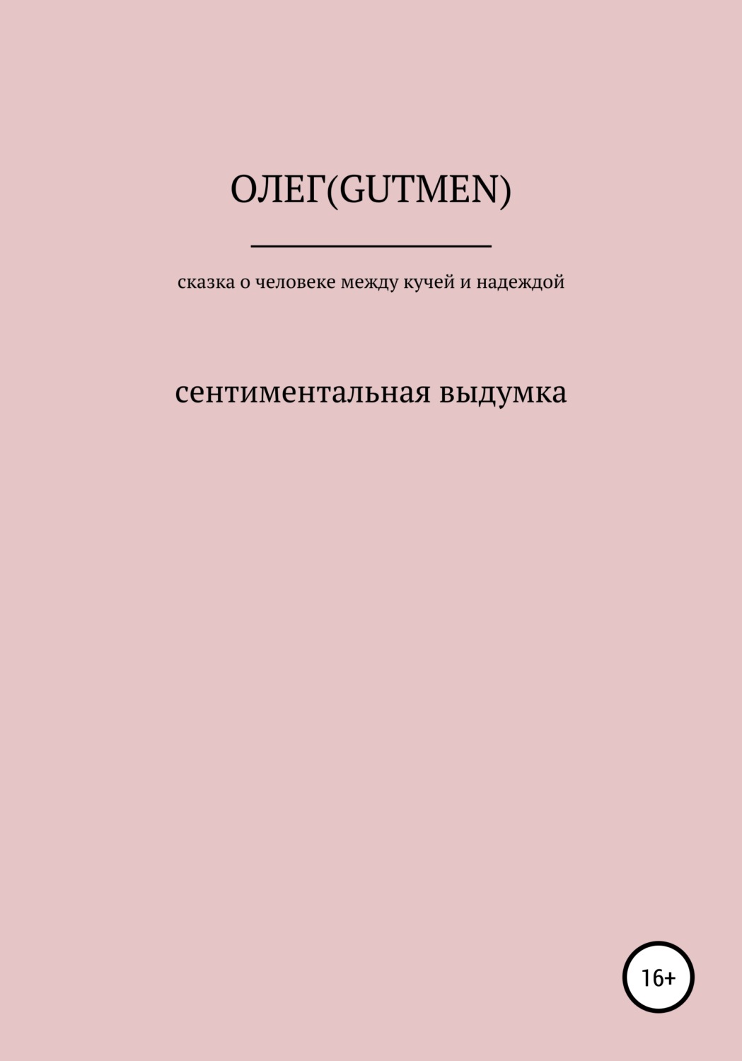 Обложка книги «Сказочка о человеке между кучей и надеждой»