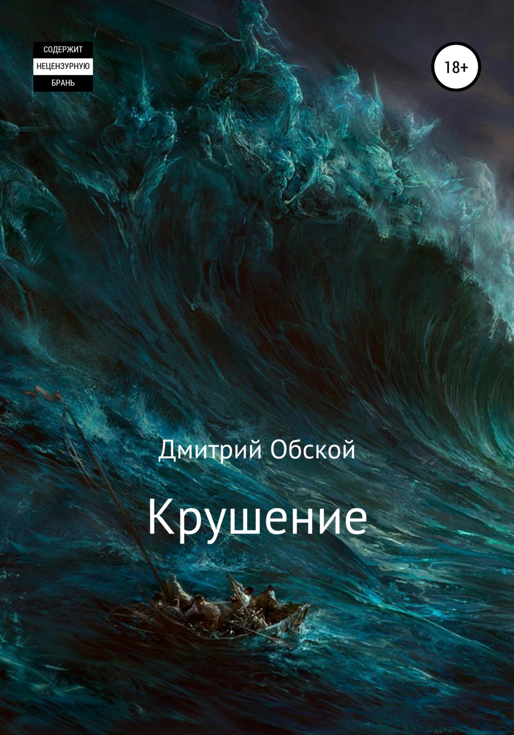 Обложка книги «Крушение»