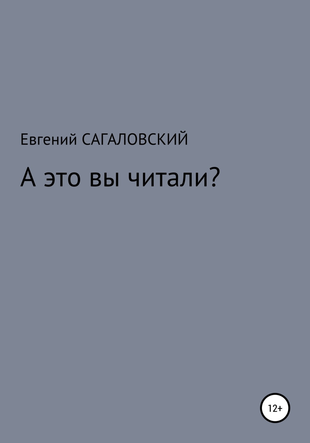 Обложка книги «А это вы читали?»