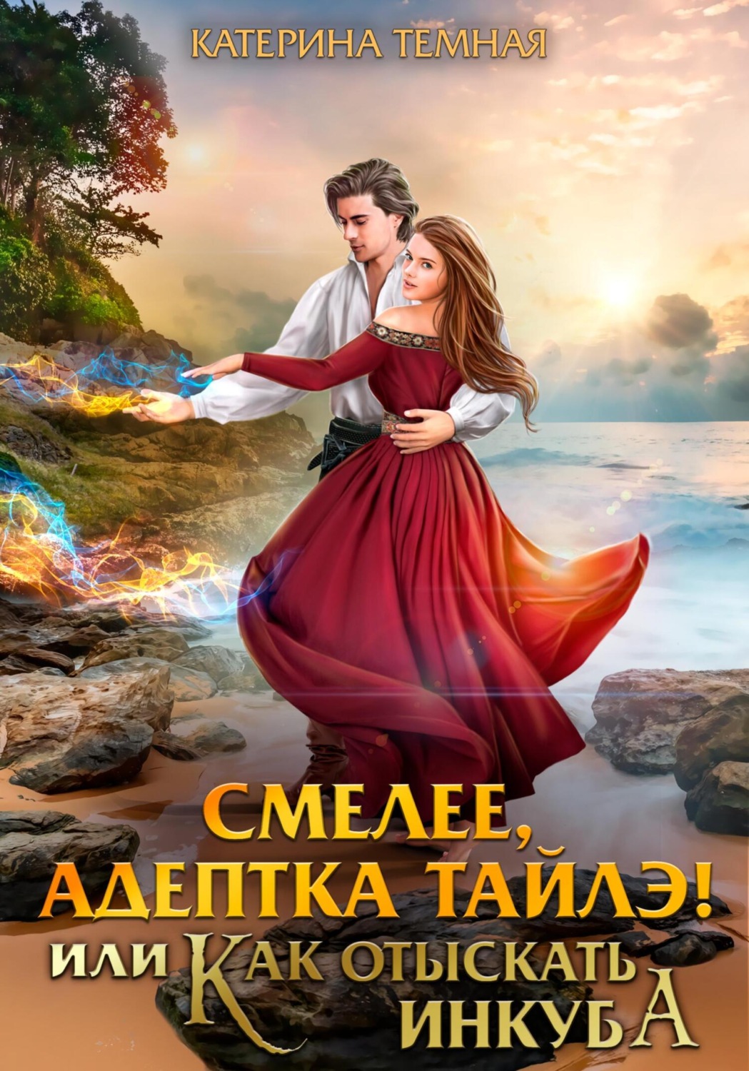 Обложка книги «Смелее, адептка Тайлэ! или Как отыскать инкуба»
