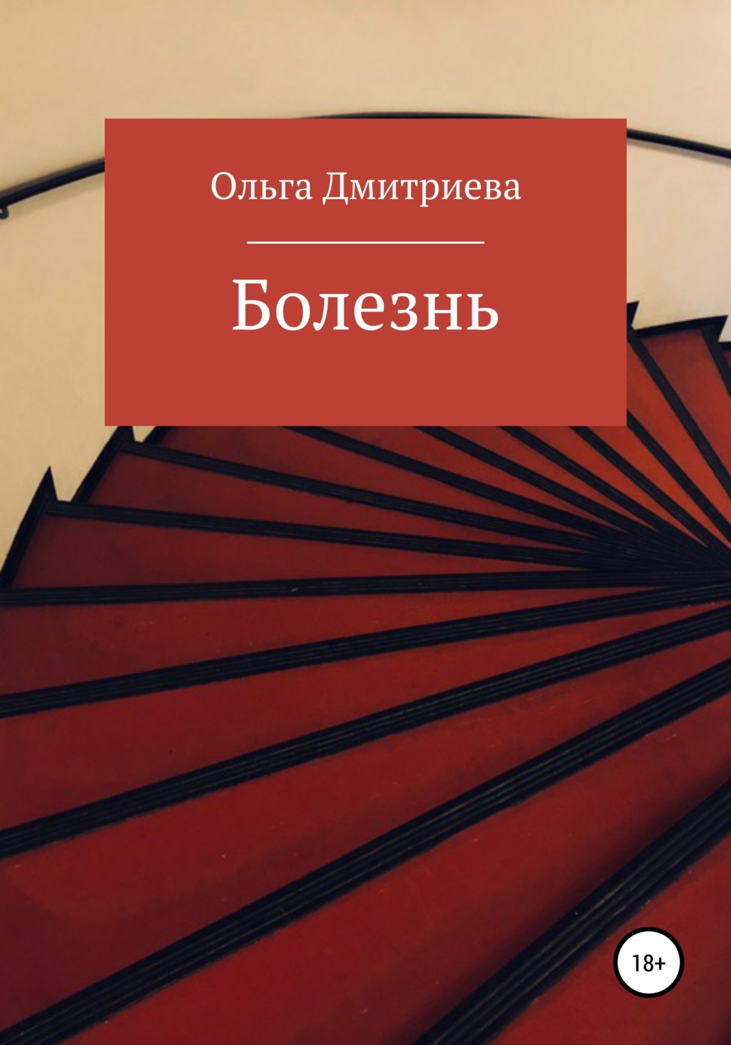 Обложка книги «Болезнь»
