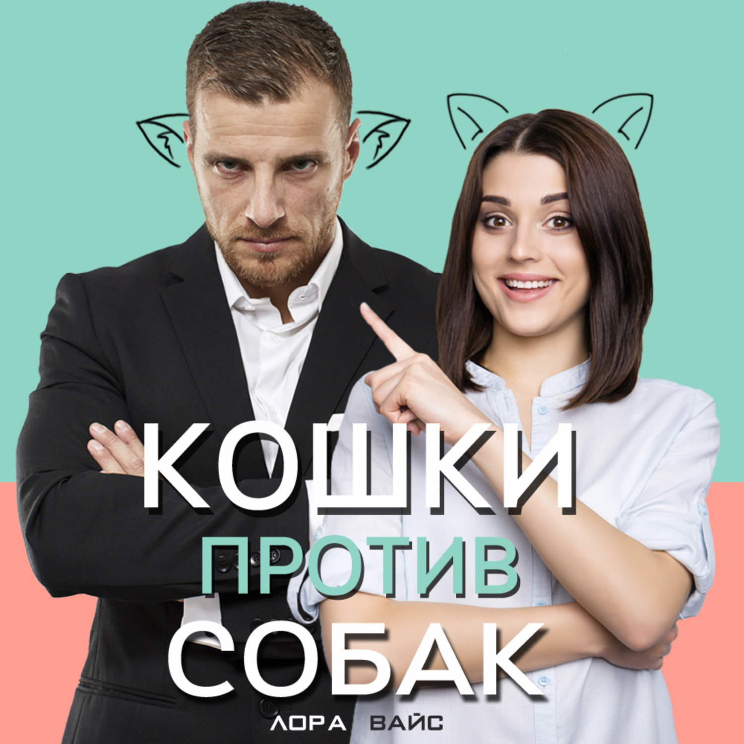 Обложка книги «Кошки против собак»