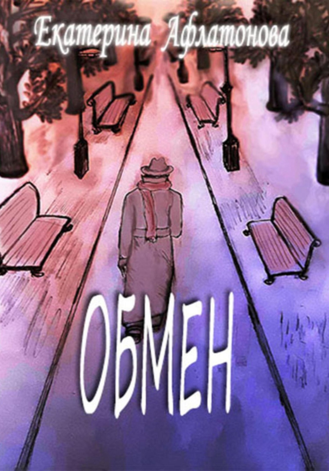 Обложка книги «Обмен»