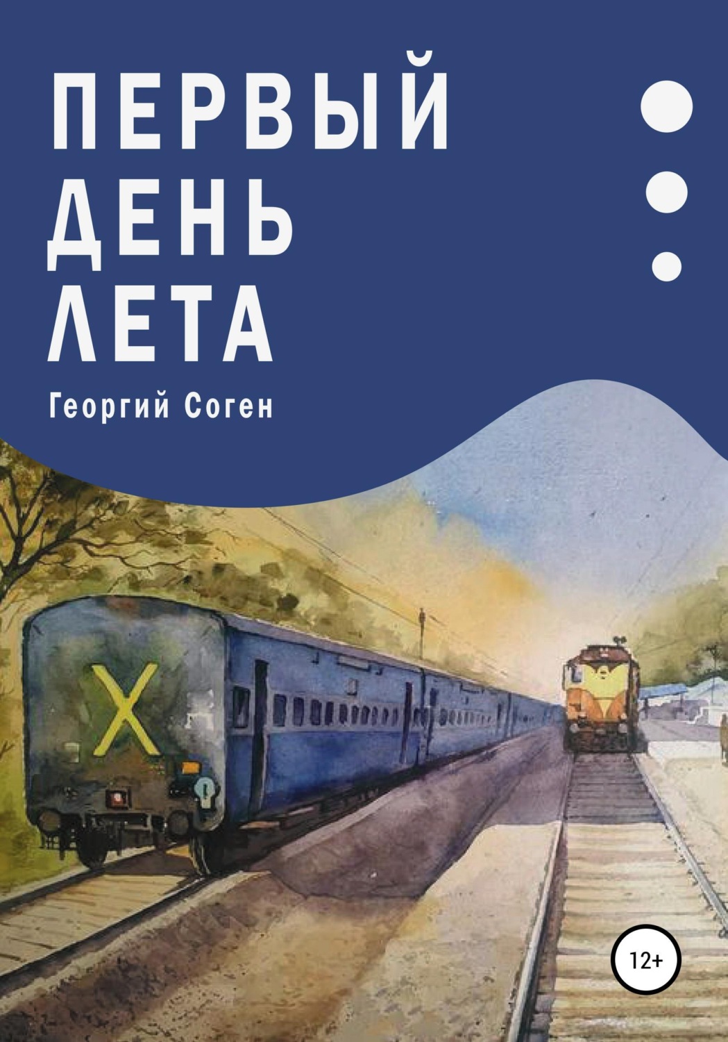 Обложка книги «Первый день лета»