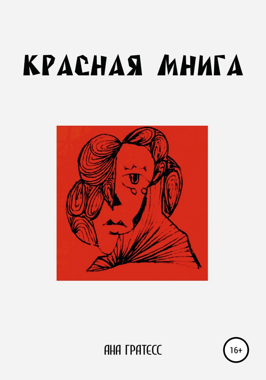 Обложка книги «Красная Мнига»