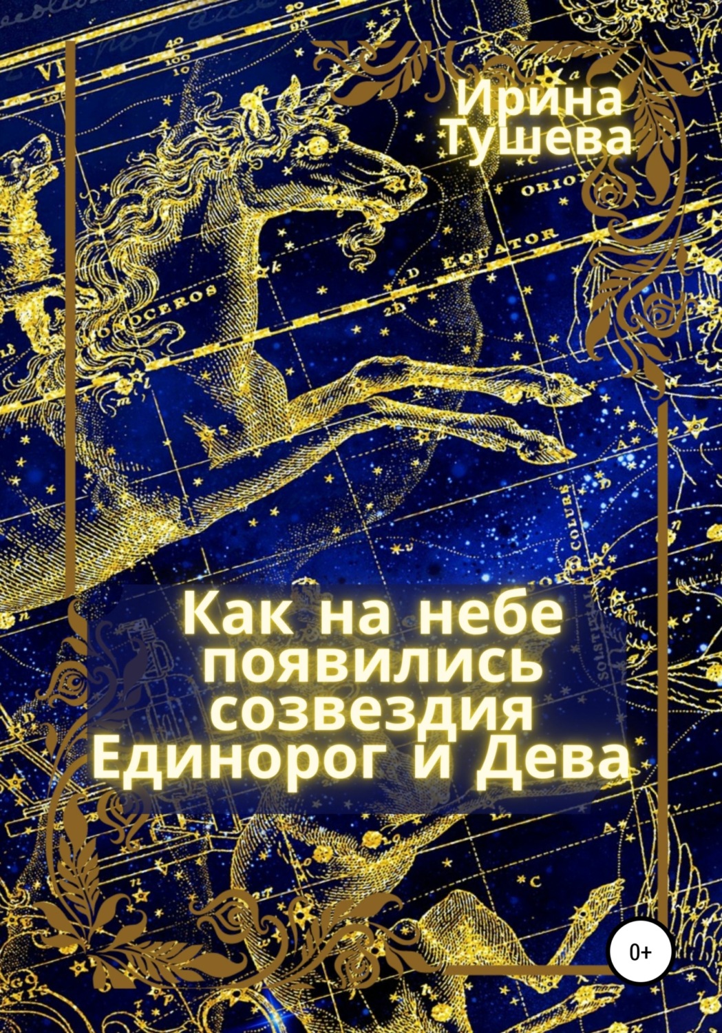 Обложка книги «Как на небе появились созвездия Единорог и Дева»