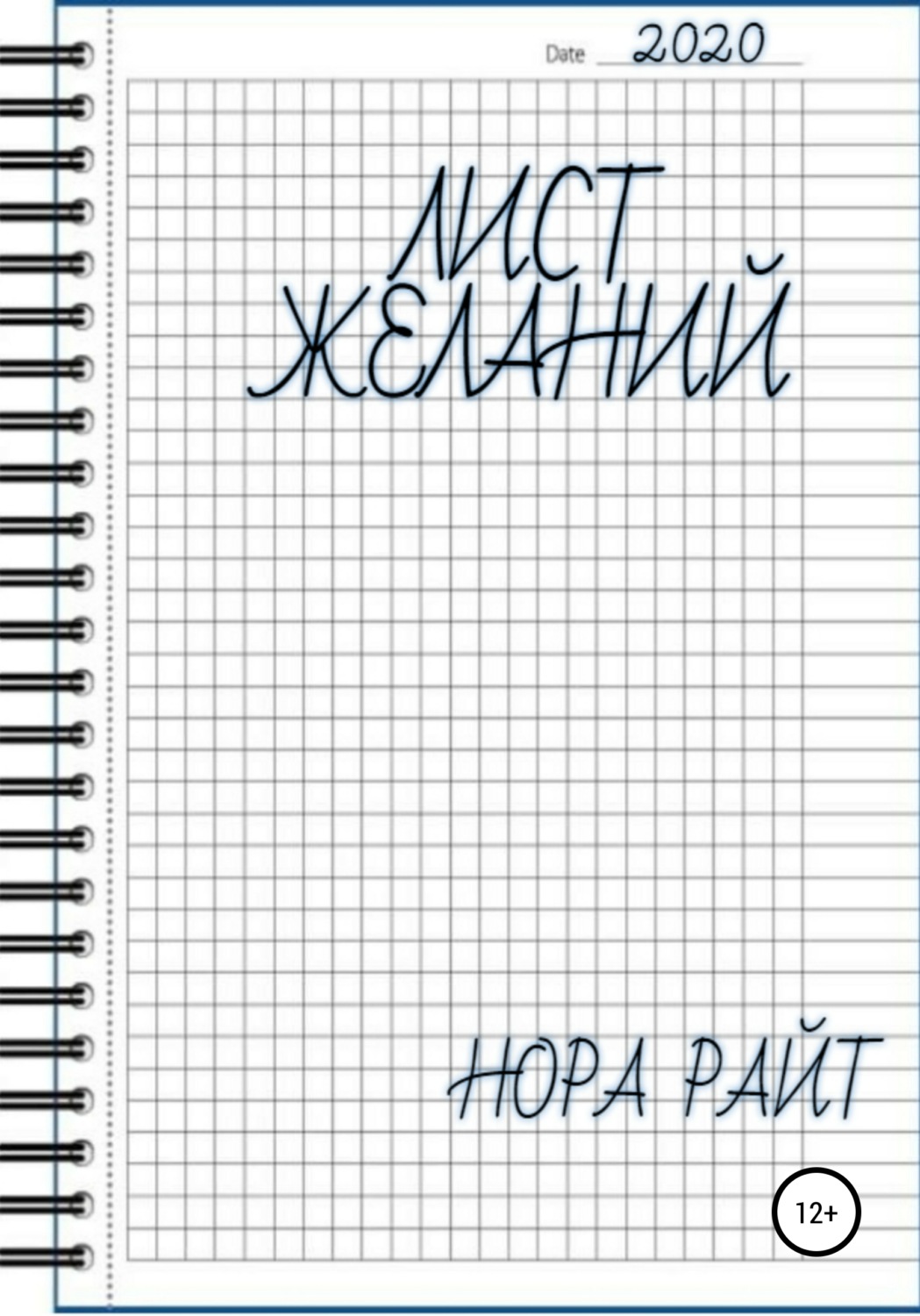 Обложка книги «Лист желаний»