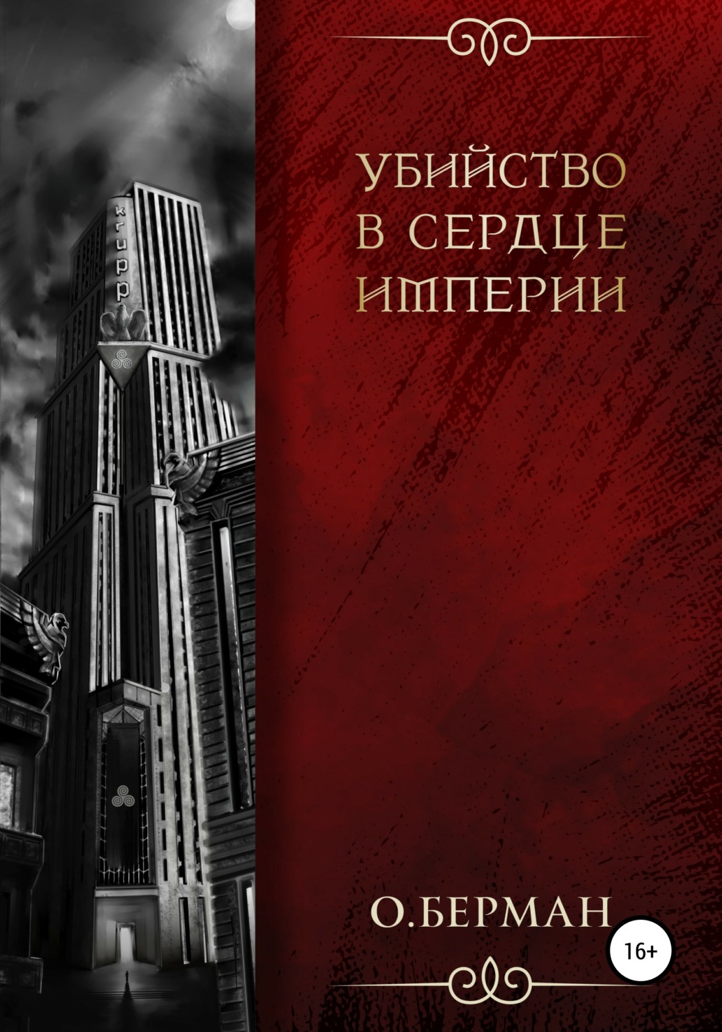 Обложка книги «Убийство в сердце империи»