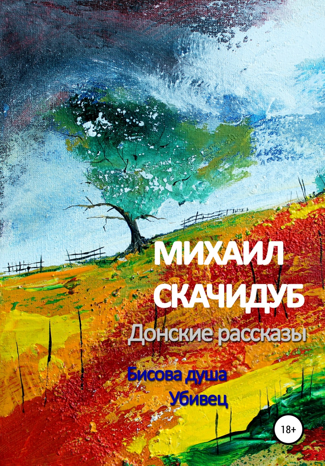 Обложка книги «Донские рассказы»
