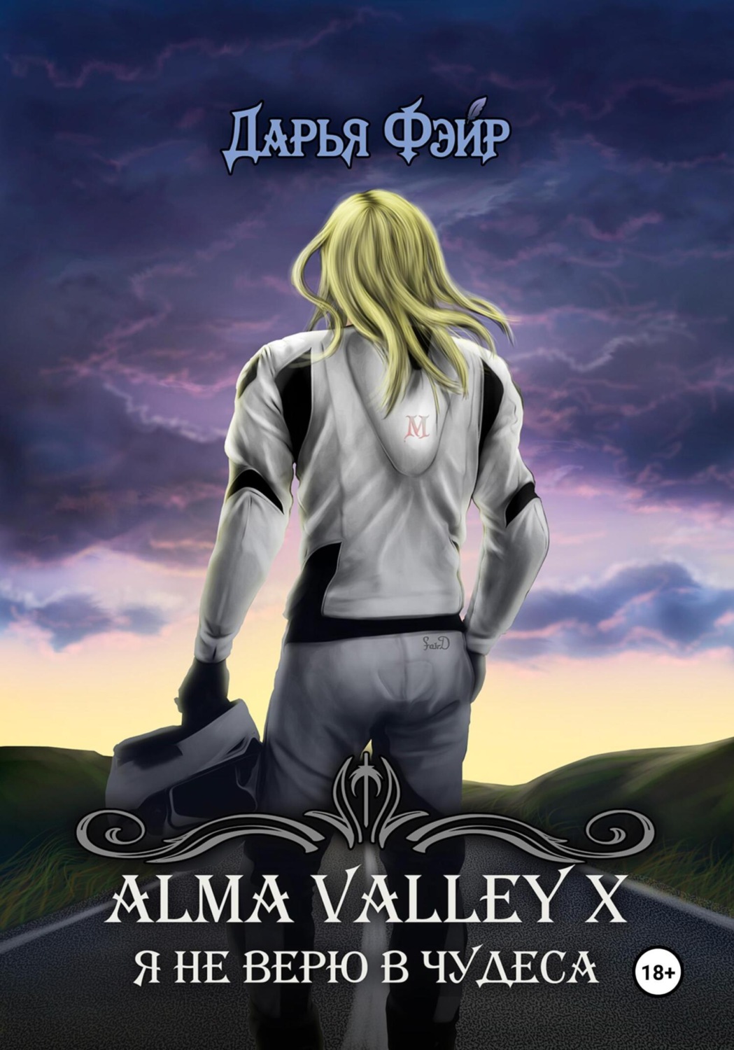 Обложка книги «Alma Valley X, или Я не верю в чудеса»