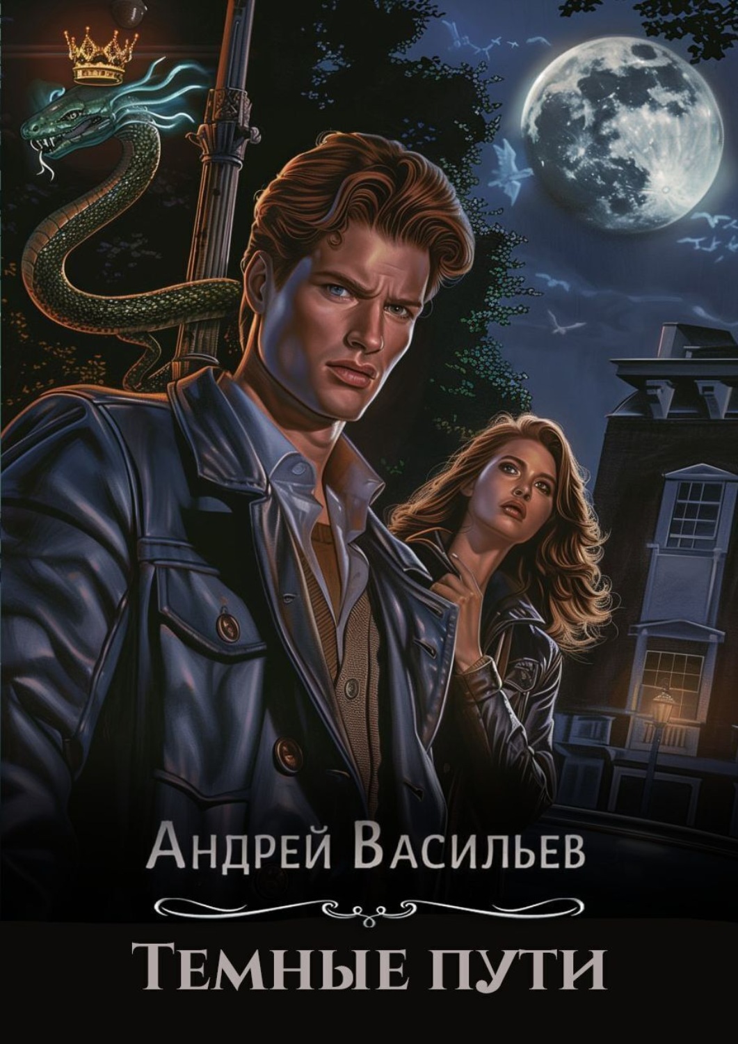Обложка книги «Тёмные пути»