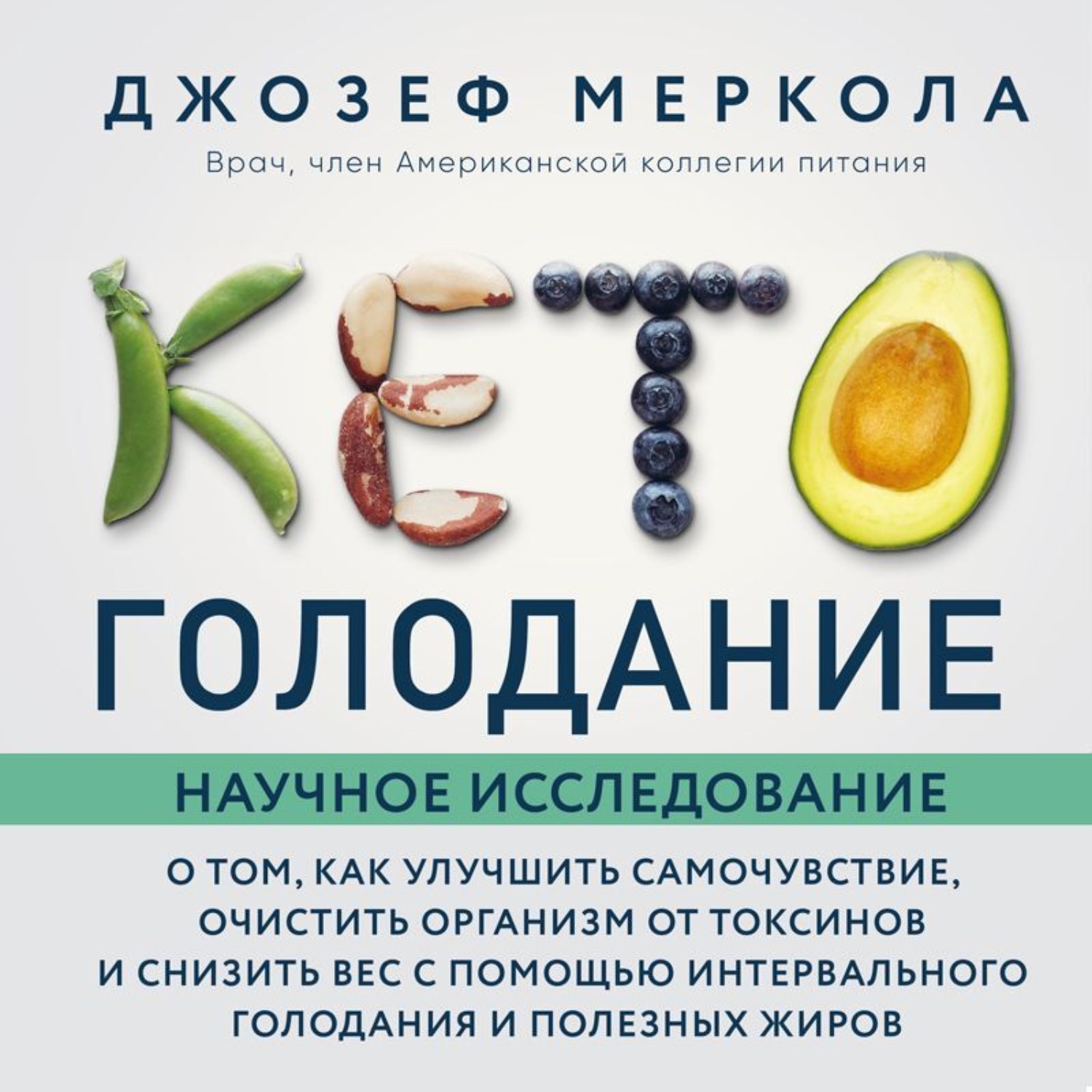 Обложка книги «Кето-голодание. Научное исследование о том, как улучшить самочувствие, очистить организм от токсинов и снизить вес с помощью интервального голодания и полезных жиров»