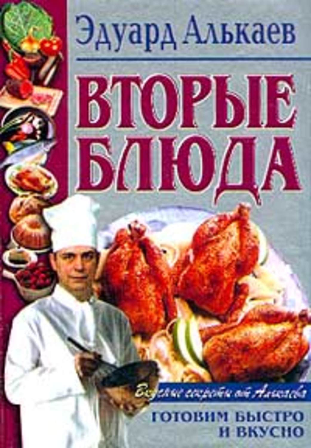 Обложка книги «Вторые блюда»