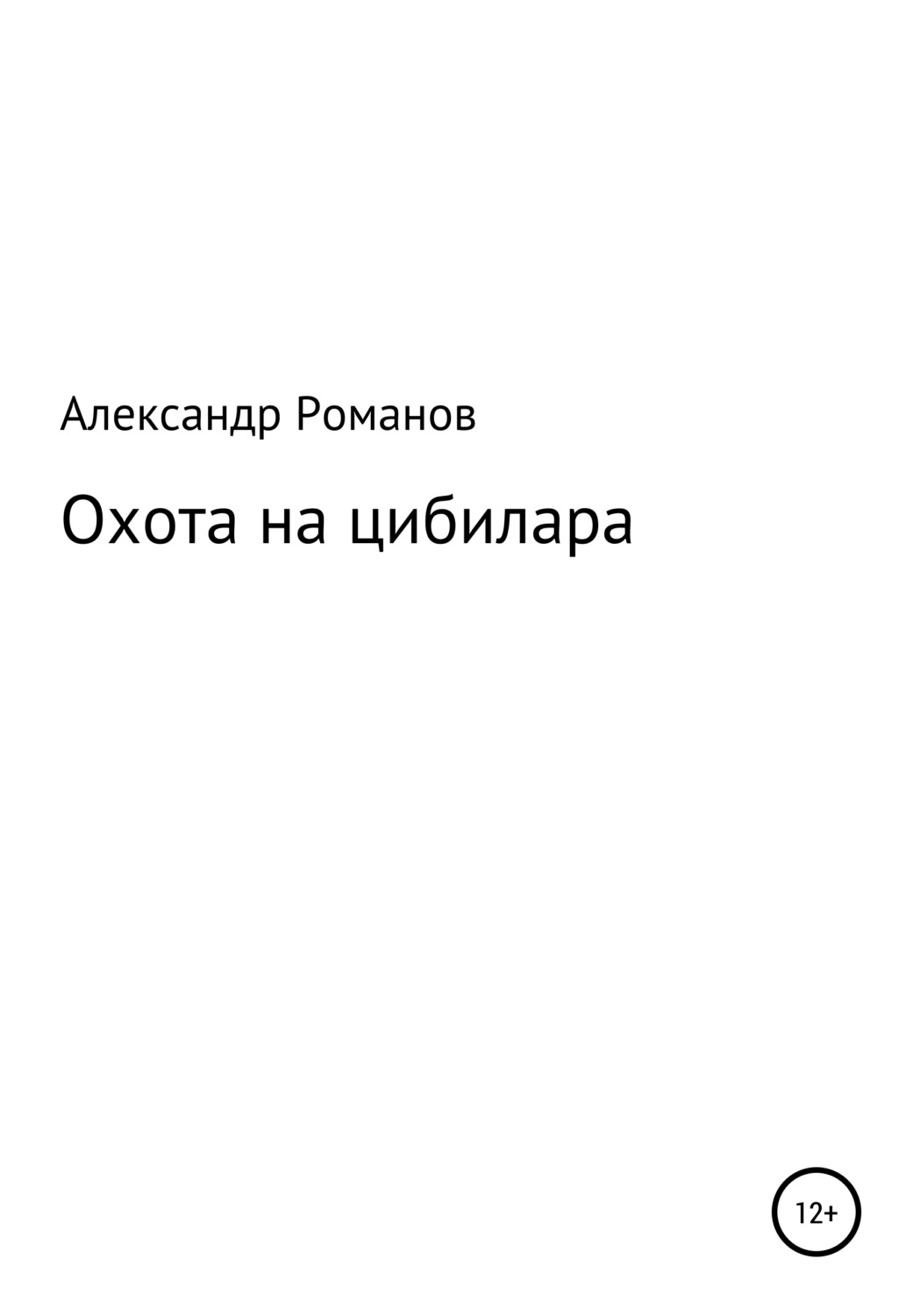 Обложка книги «Охота на цибилара»