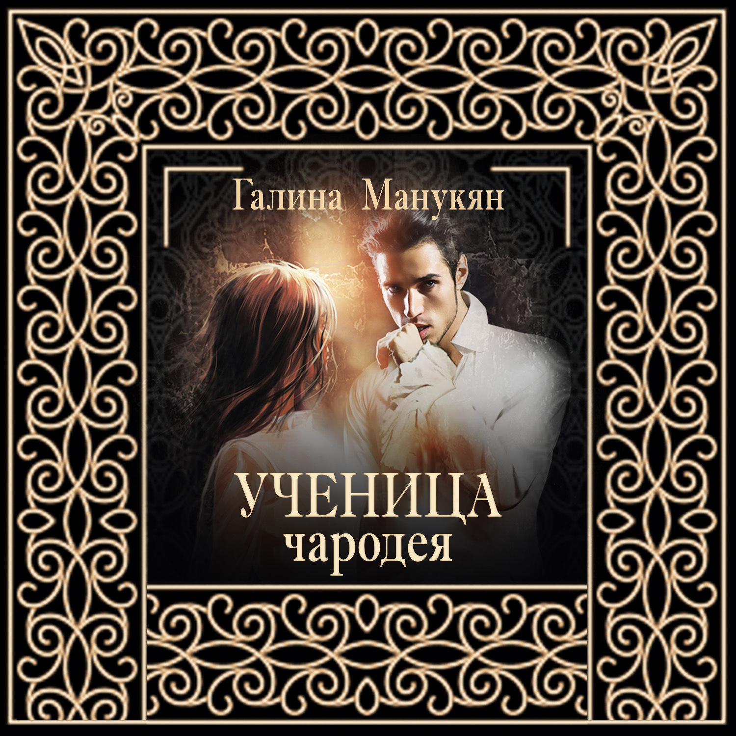 Обложка книги «Ученица чародея»