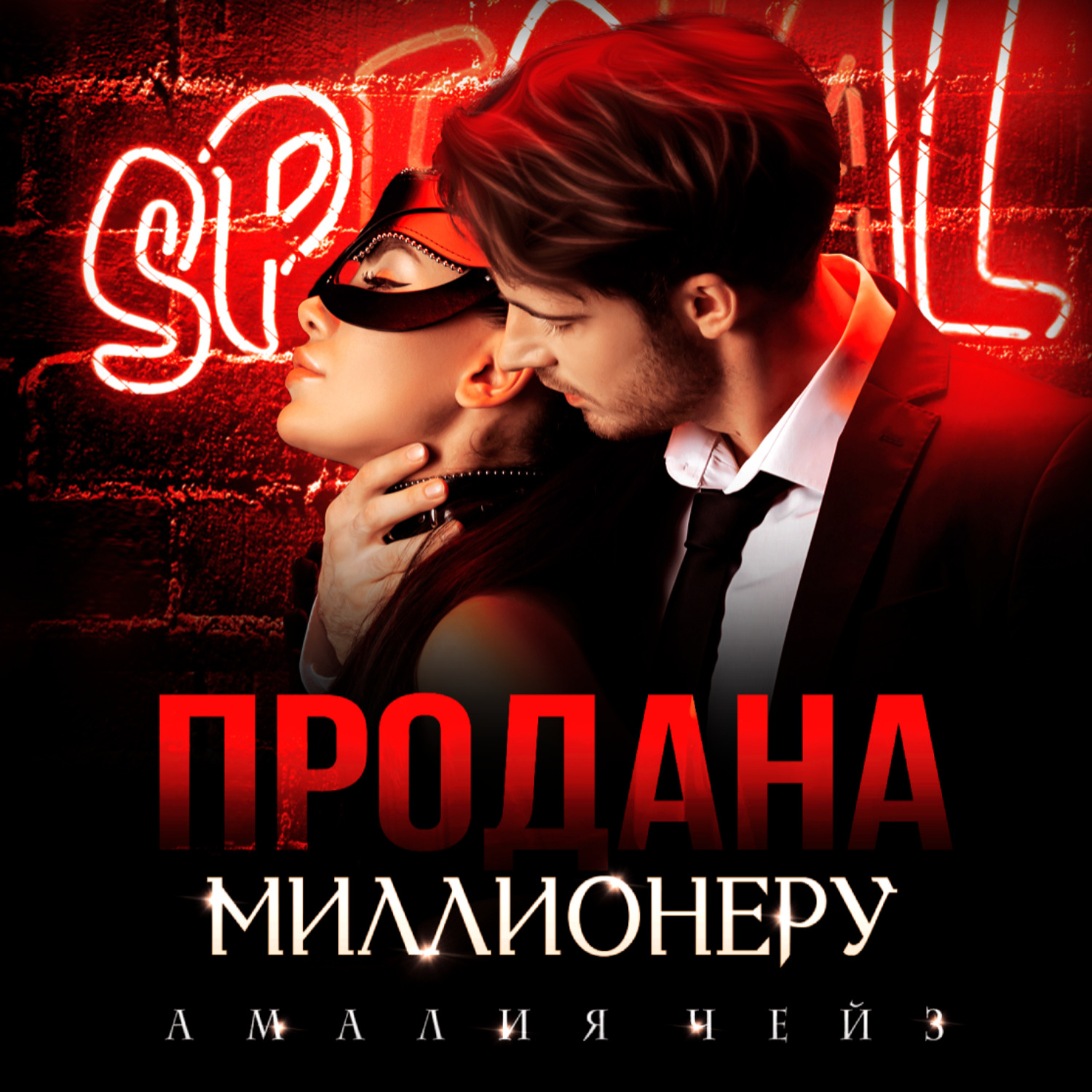 Обложка книги «Продана миллионеру»