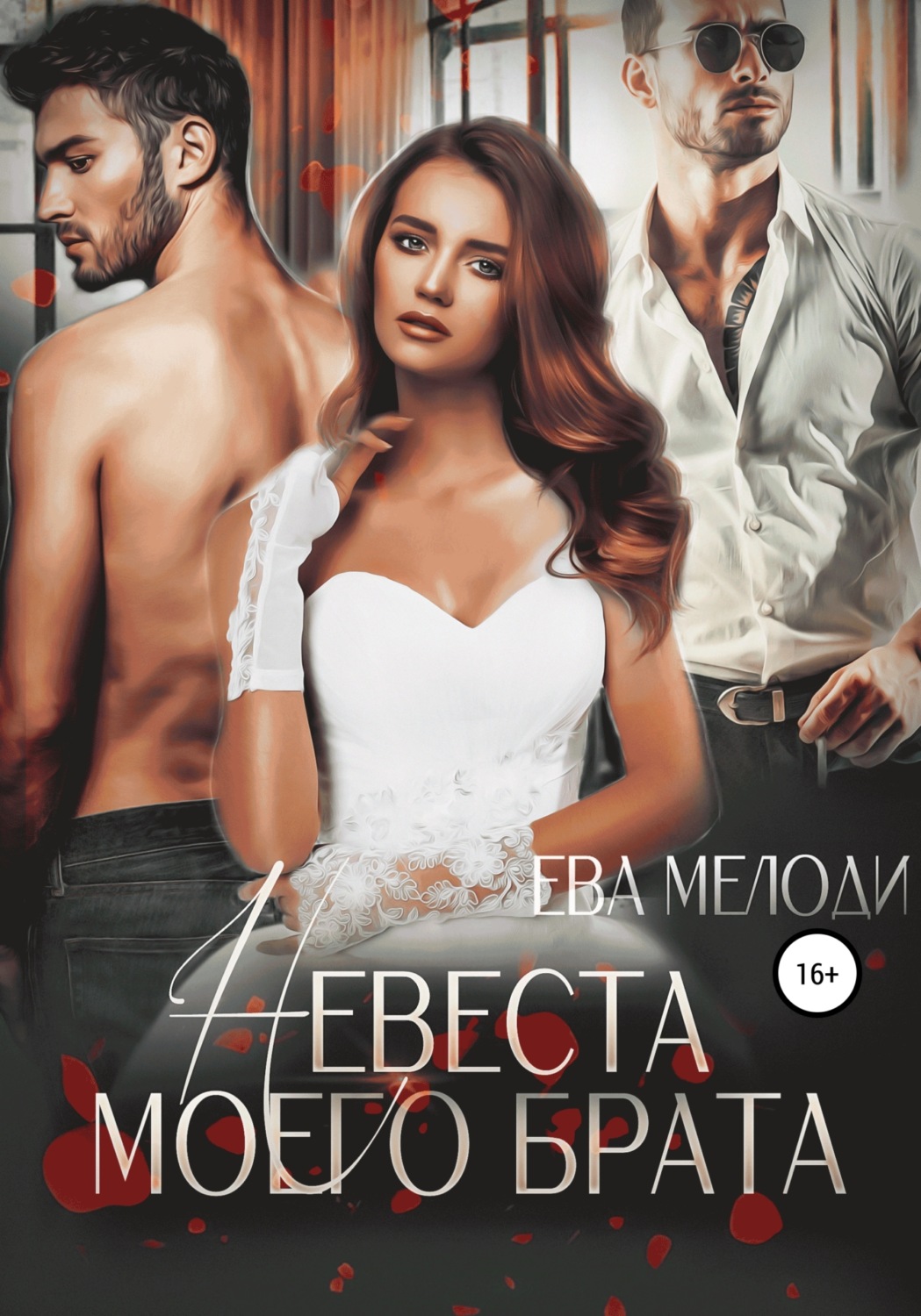 Обложка книги «Невеста моего брата»