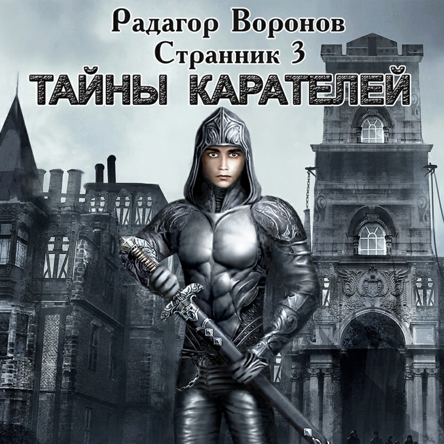 Обложка книги «Странник 3. Тайны Карателей»