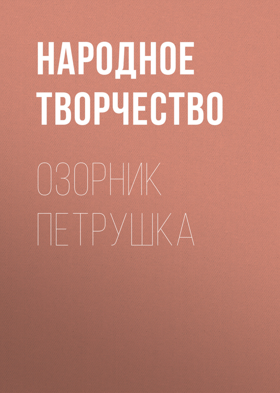 Обложка книги «Озорник Петрушка»