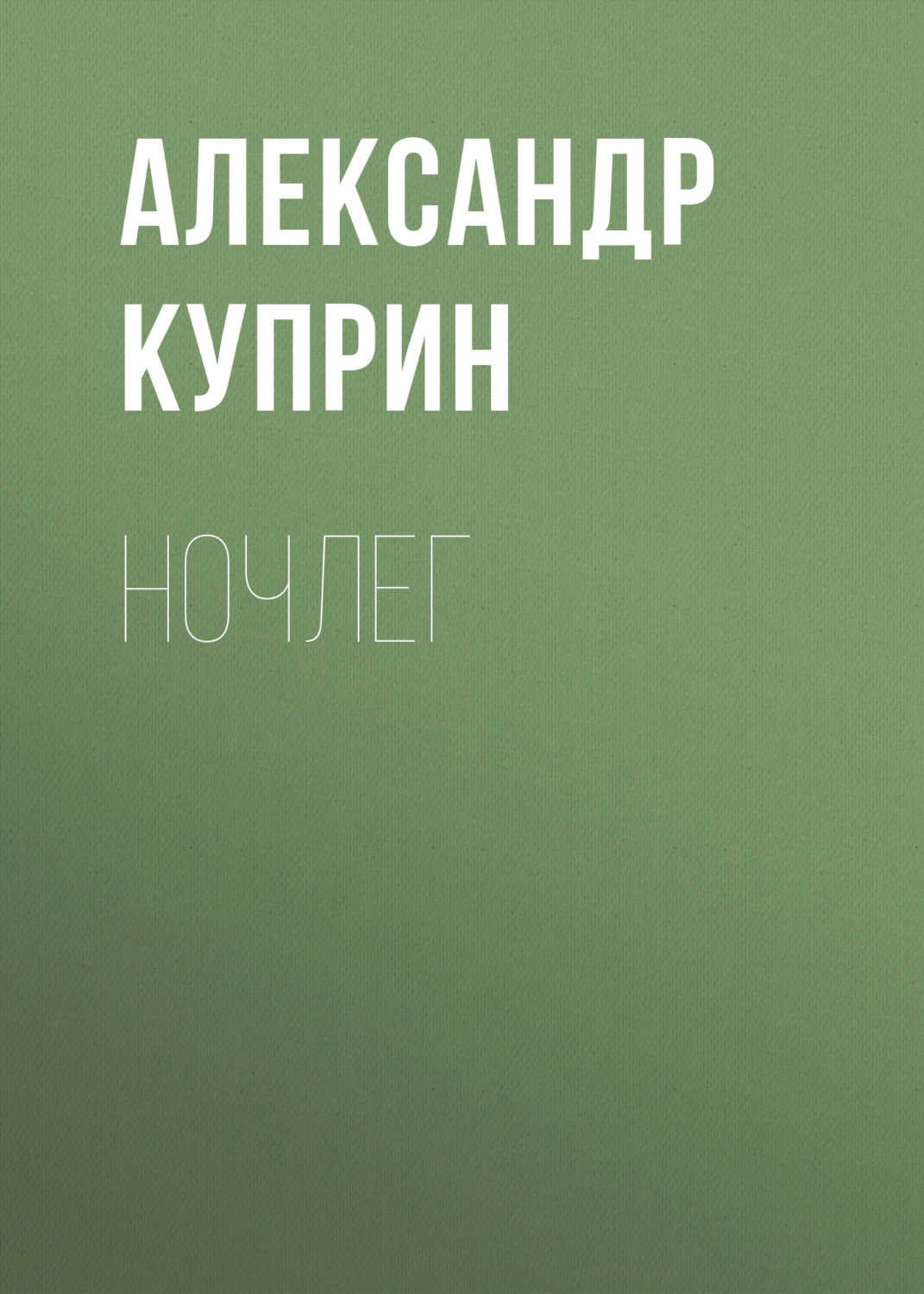 Обложка книги «Ночлег»