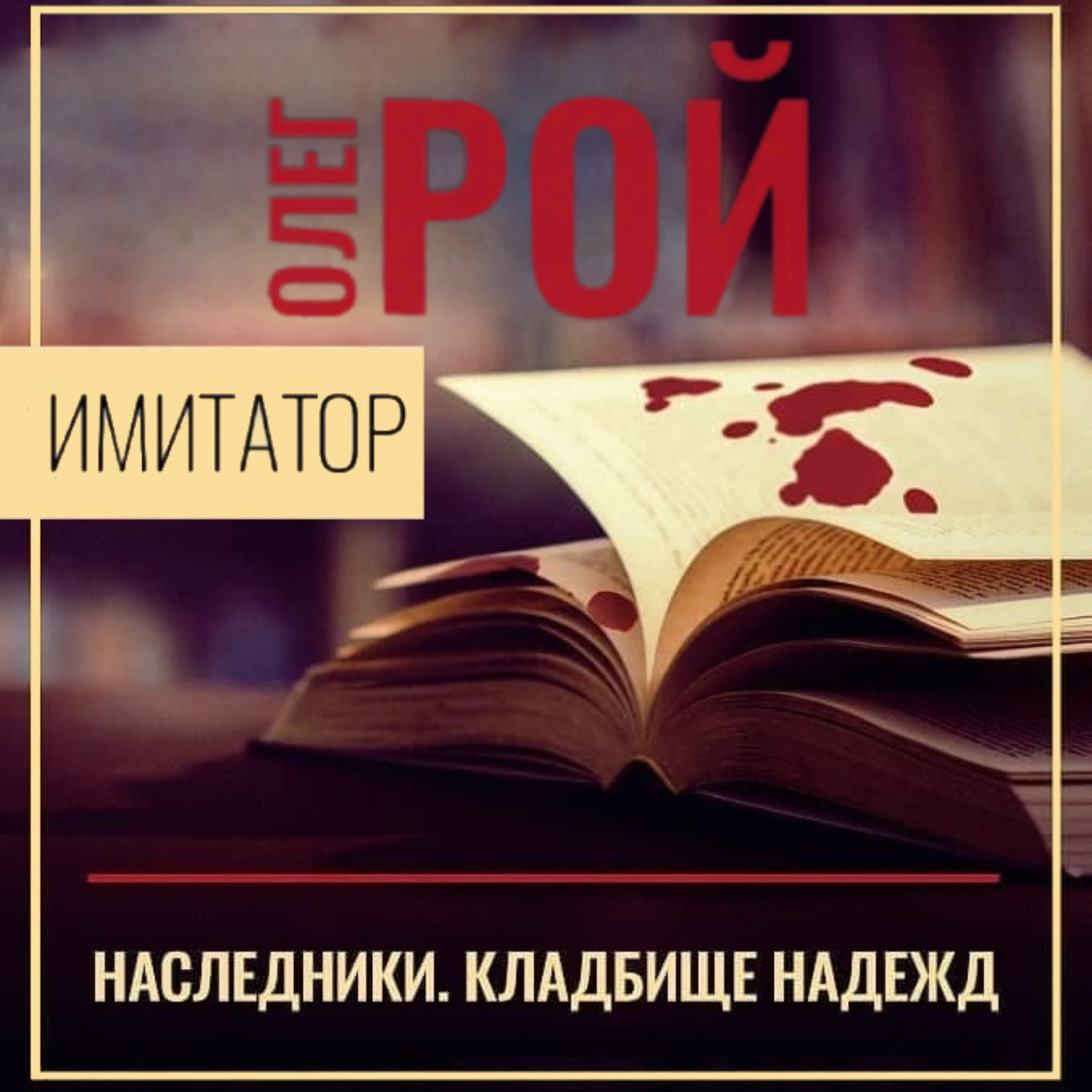 Обложка книги «Имитатор. Книга пятая. Наследники»
