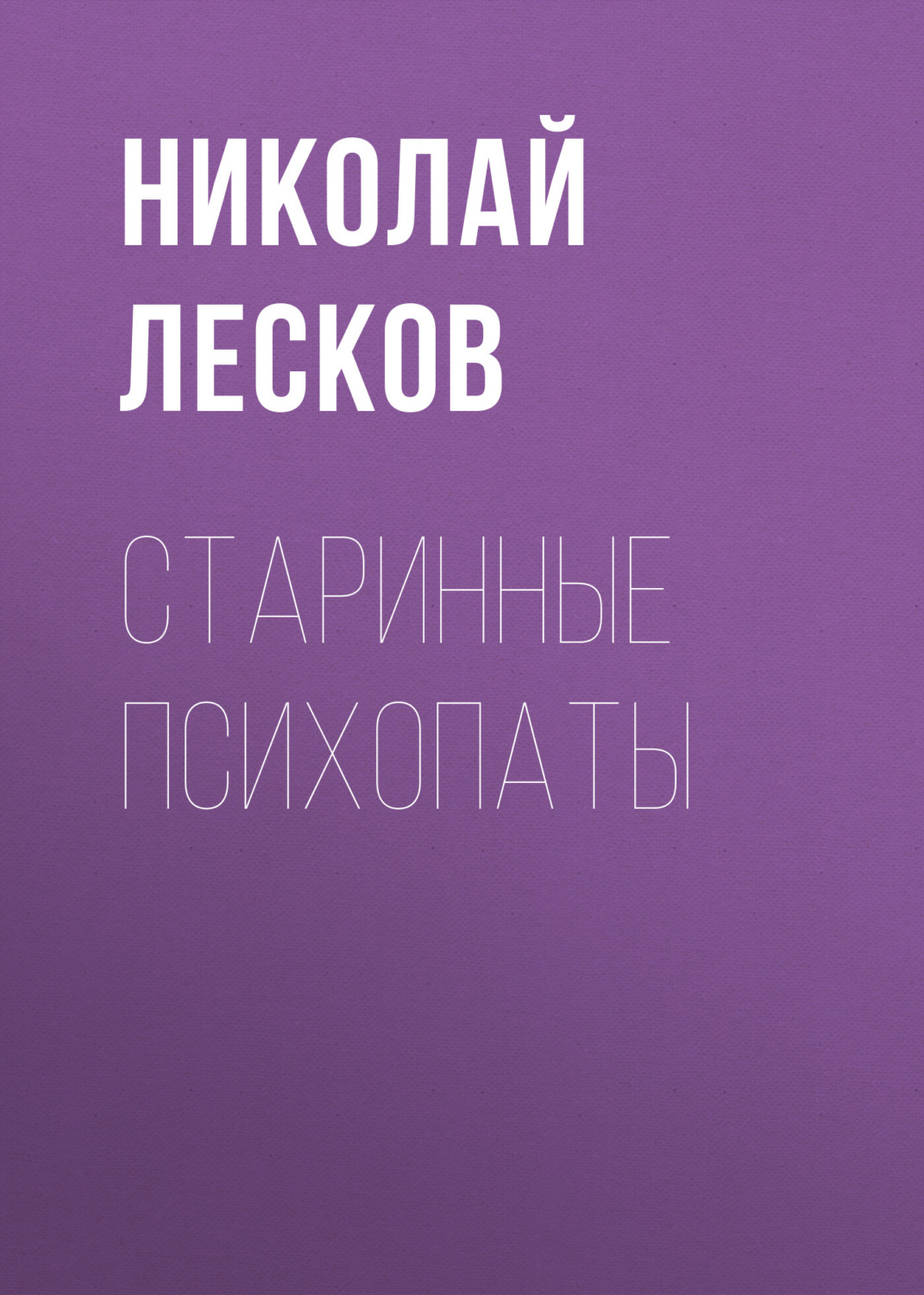 Обложка книги «Старинные психопаты»