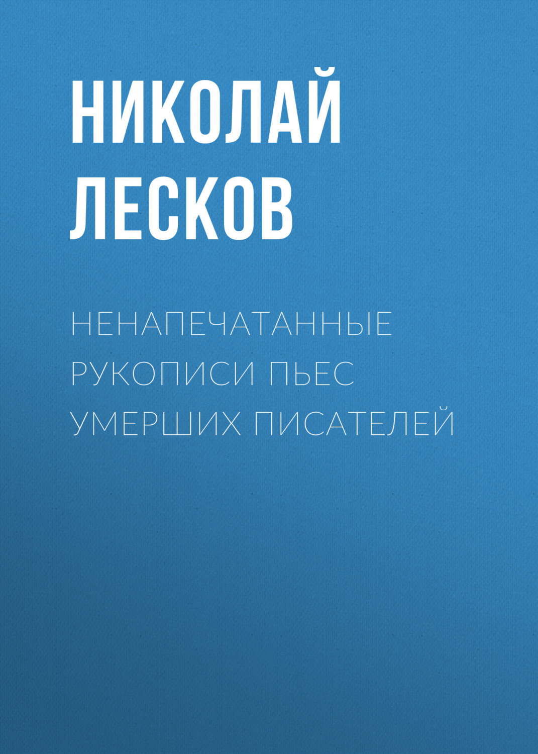 Обложка книги «Ненапечатанные рукописи пьес умерших писателей»