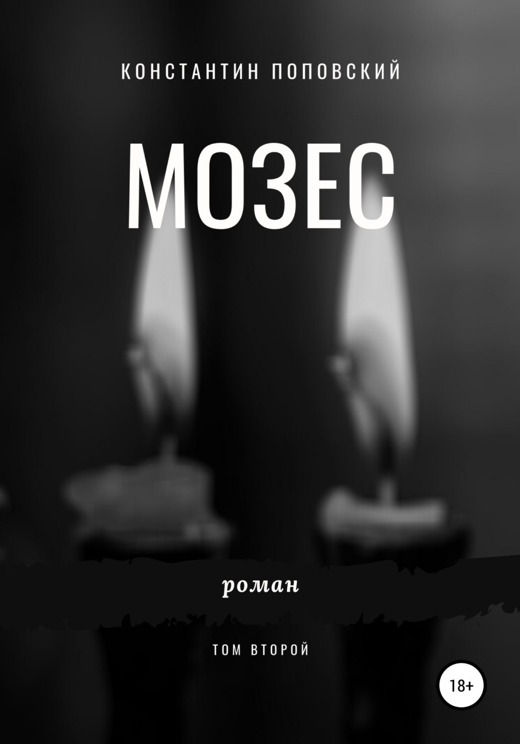 Обложка книги «Мозес. Том 2»