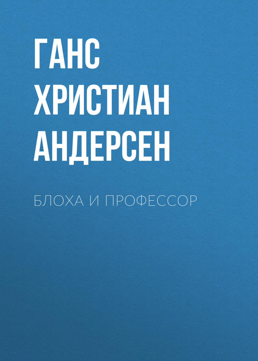 Обложка книги «Блоха и профессор»