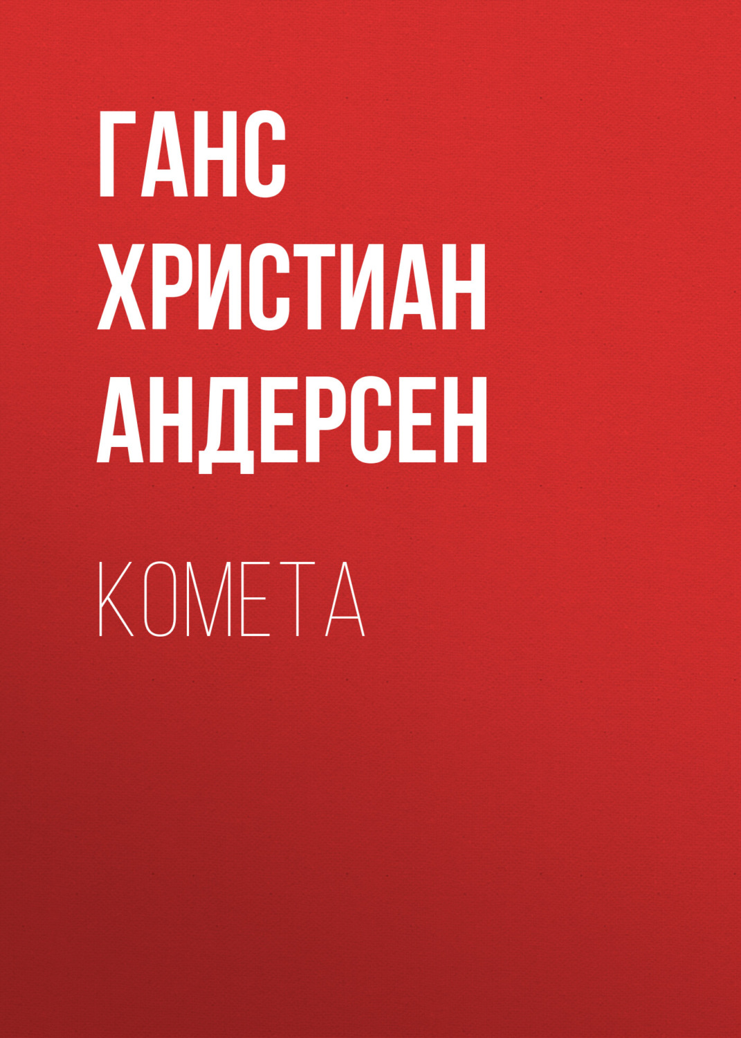 Обложка книги «Комета»