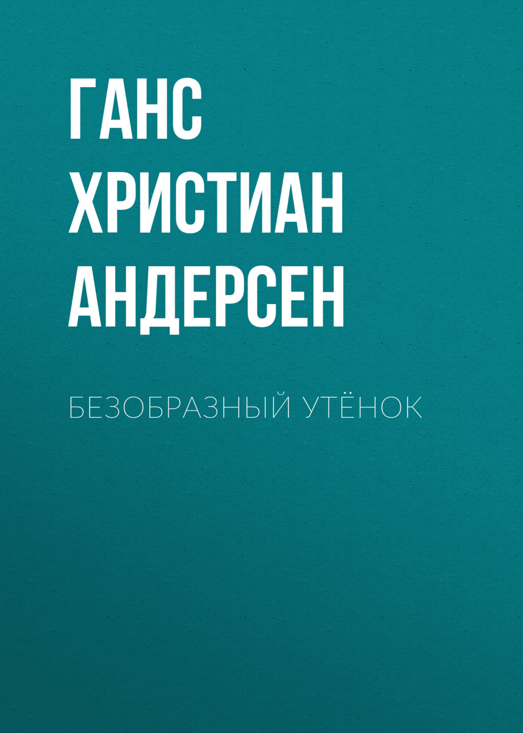 Обложка книги «Безобразный утёнок»