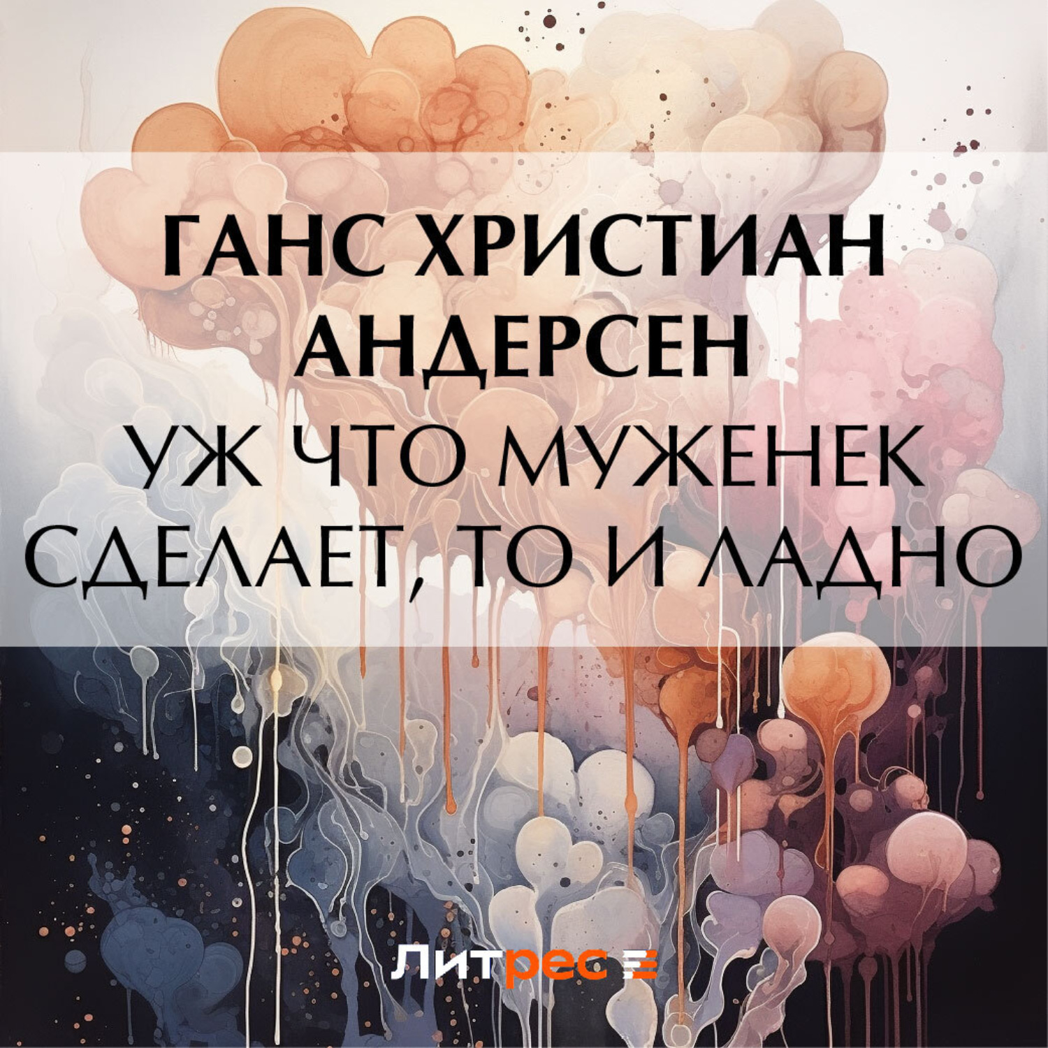 Обложка книги «Уж что муженек сделает, то и ладно»