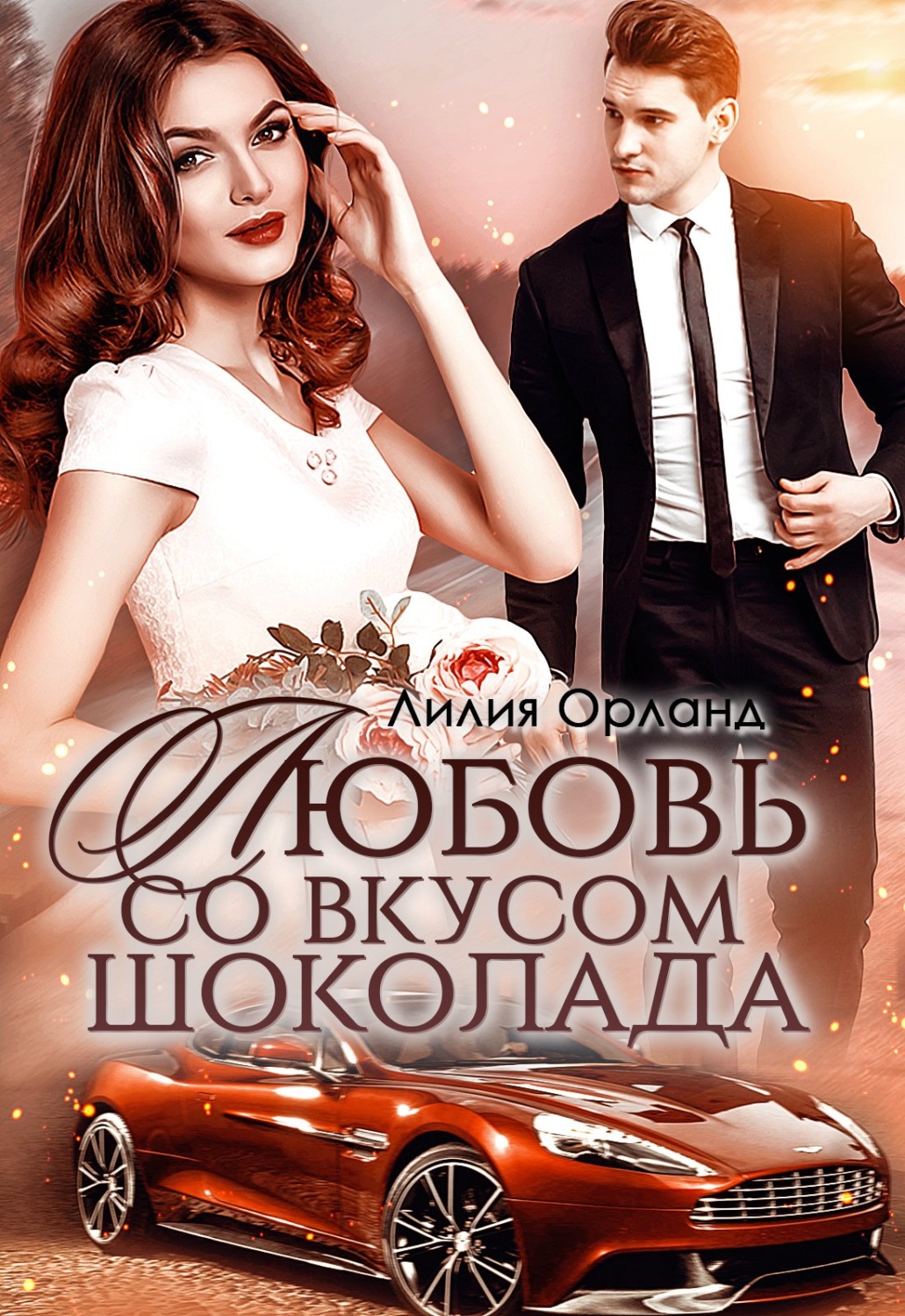 Обложка книги «Любовь со вкусом шоколада»