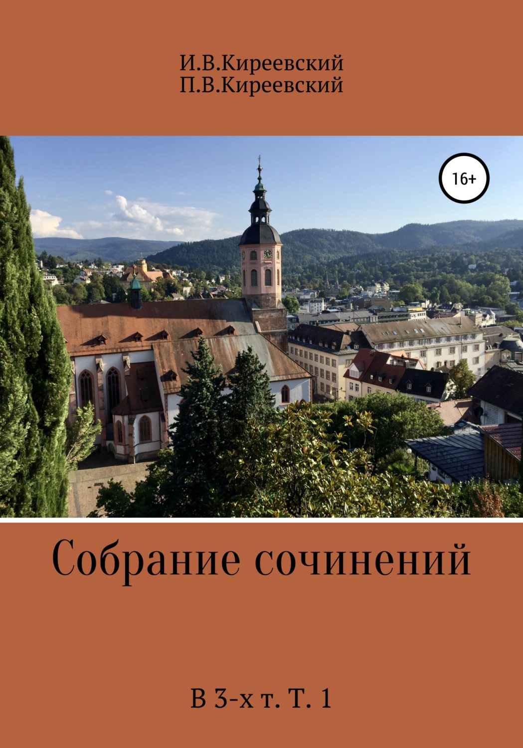 Обложка книги «Собрание сочинений. В 3-х т. Т. 1»