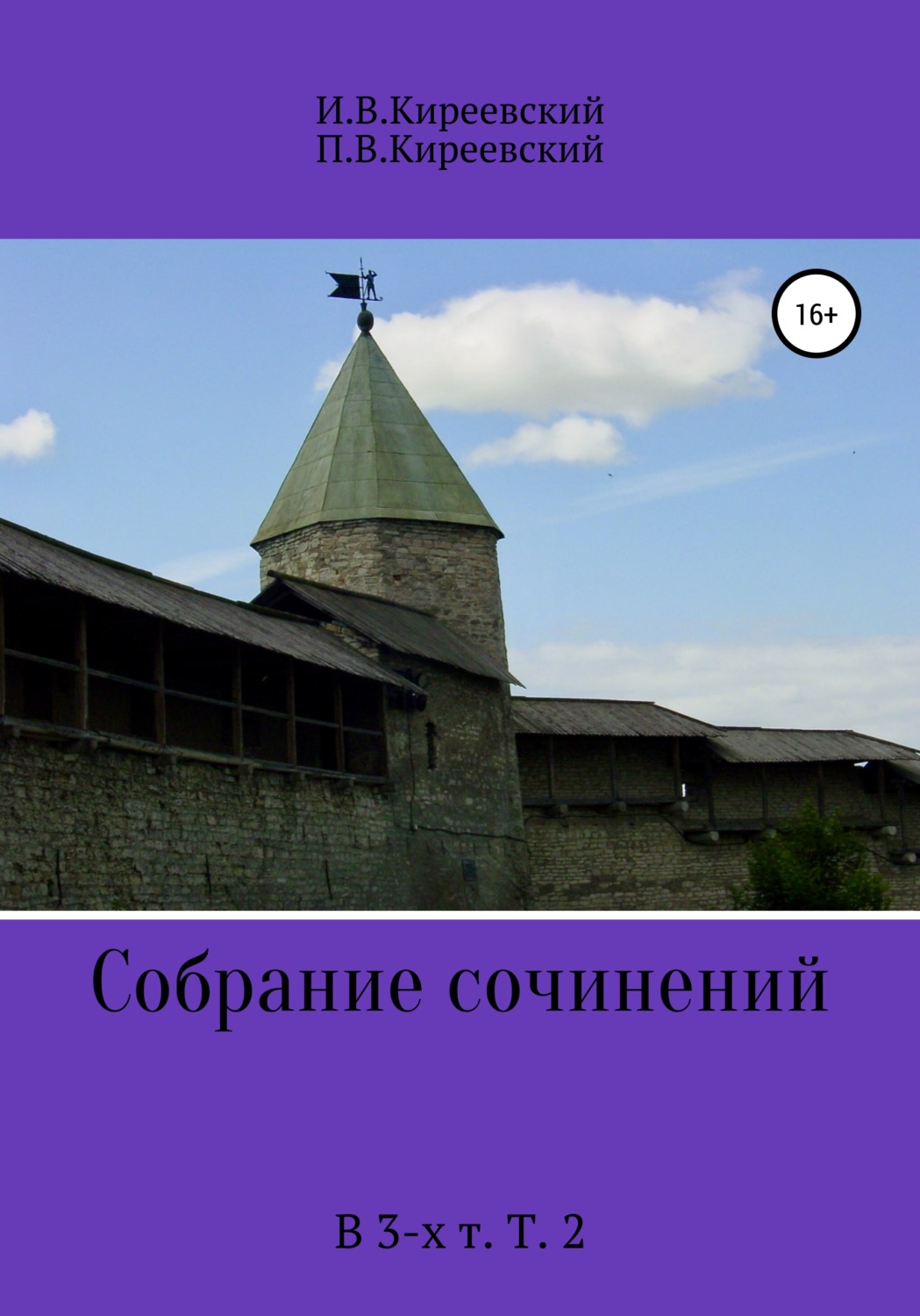 Обложка книги «Собрание сочинений. В 3-х т. Т. 2»