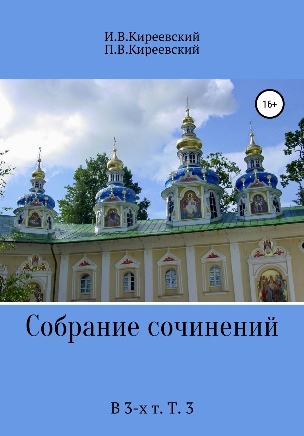 Обложка книги «Собрание сочинений. В 3-х т. Т. 3»