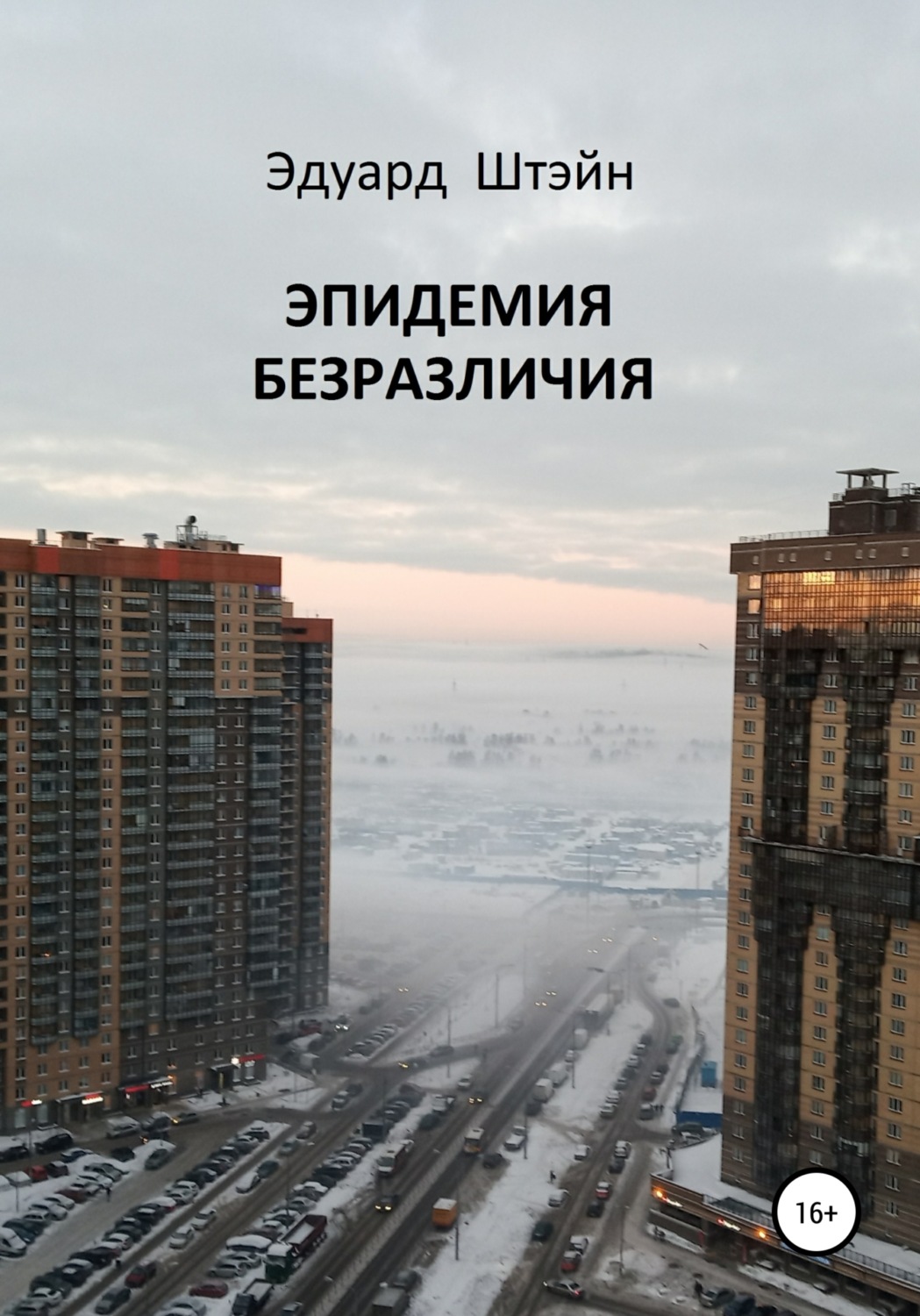 Обложка книги «Эпидемия безразличия»