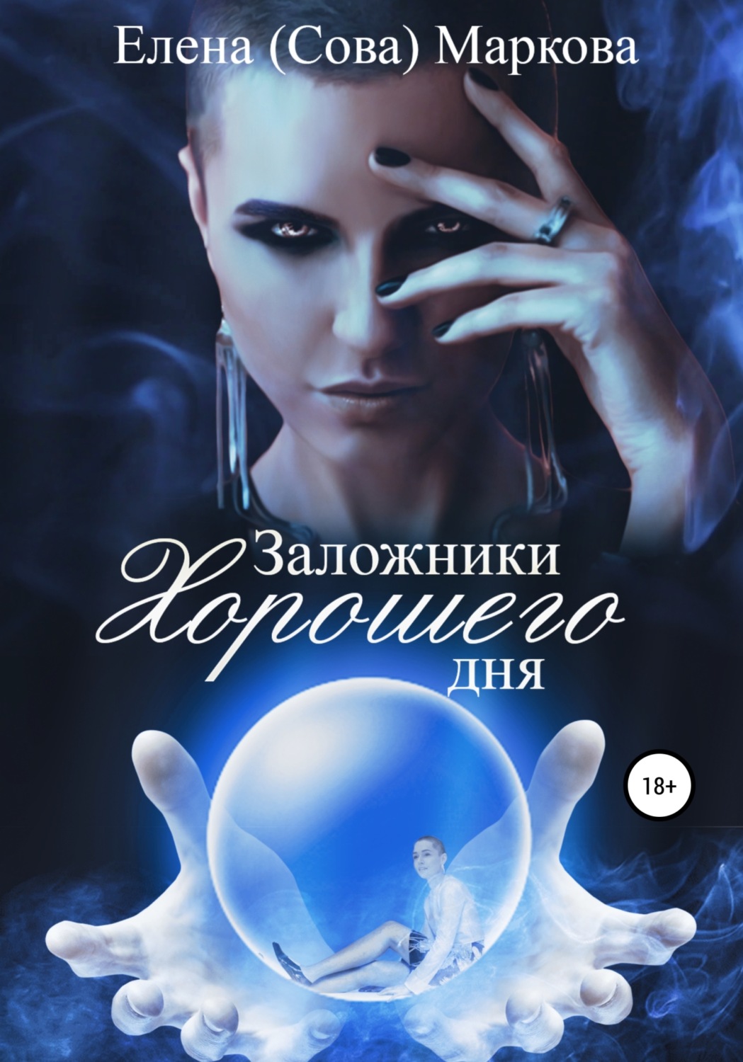 Обложка книги «Заложники хорошего дня»