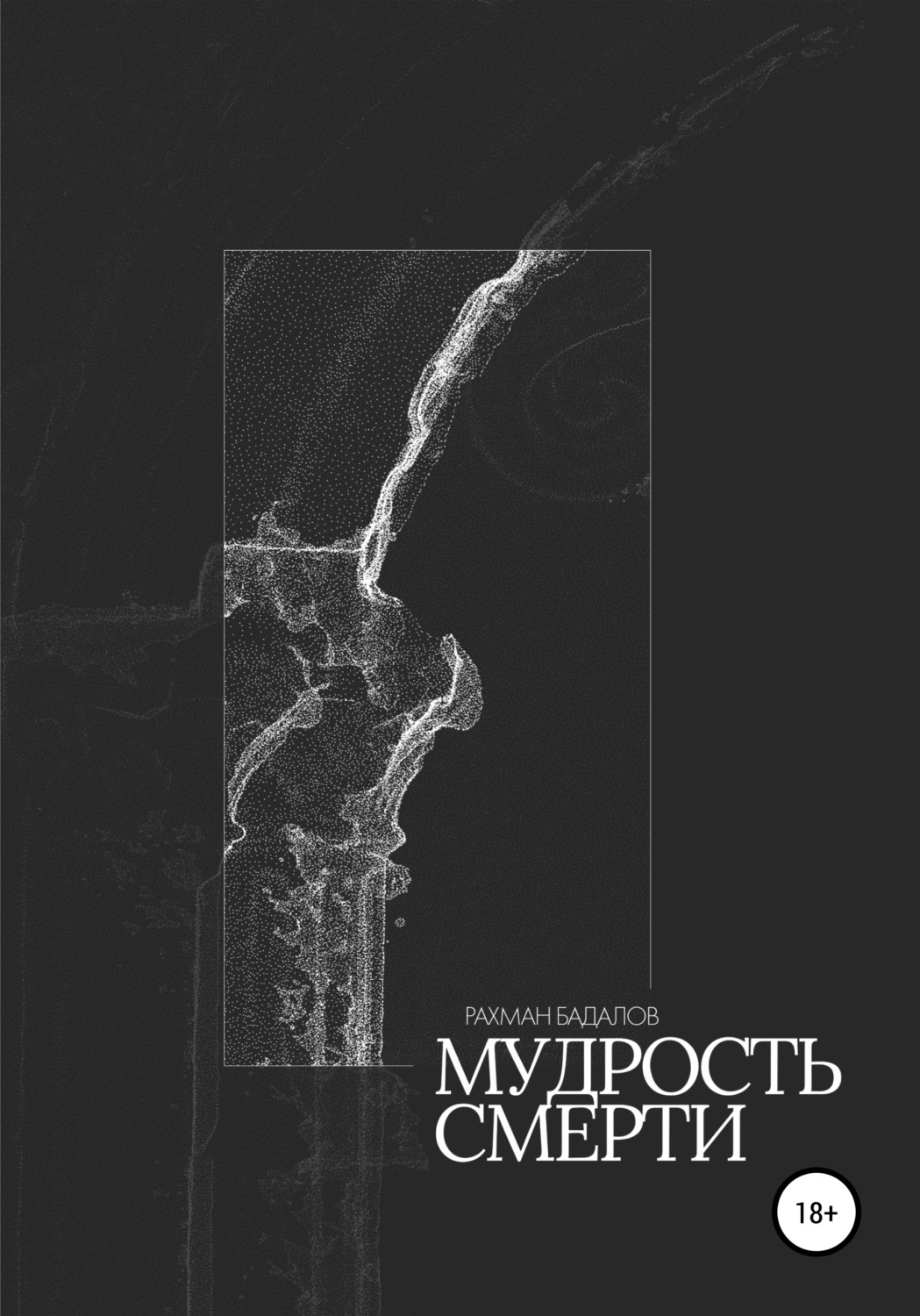 Обложка книги «Мудрость смерти»