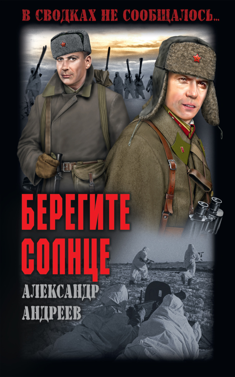 Обложка книги «Берегите солнце»