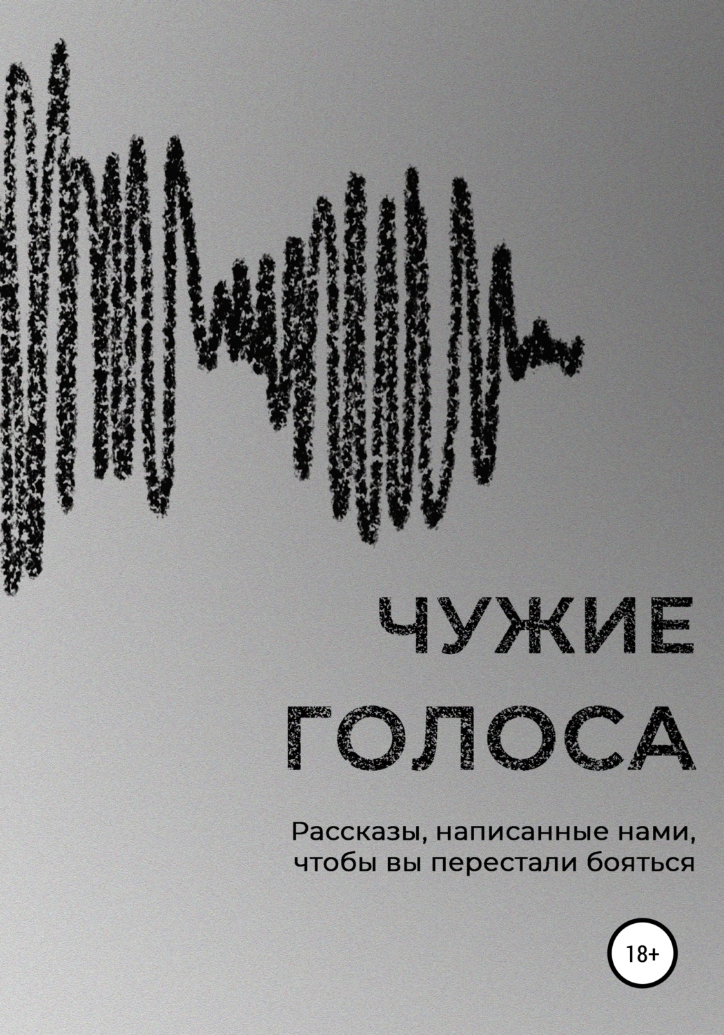 Обложка книги «Чужие голоса»
