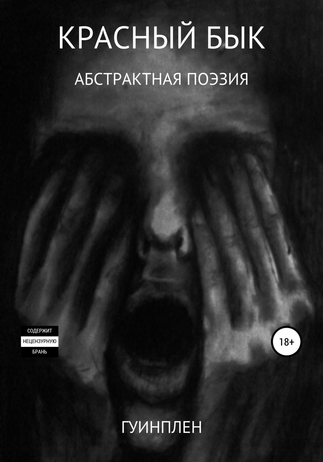 Обложка книги «Красный бык»