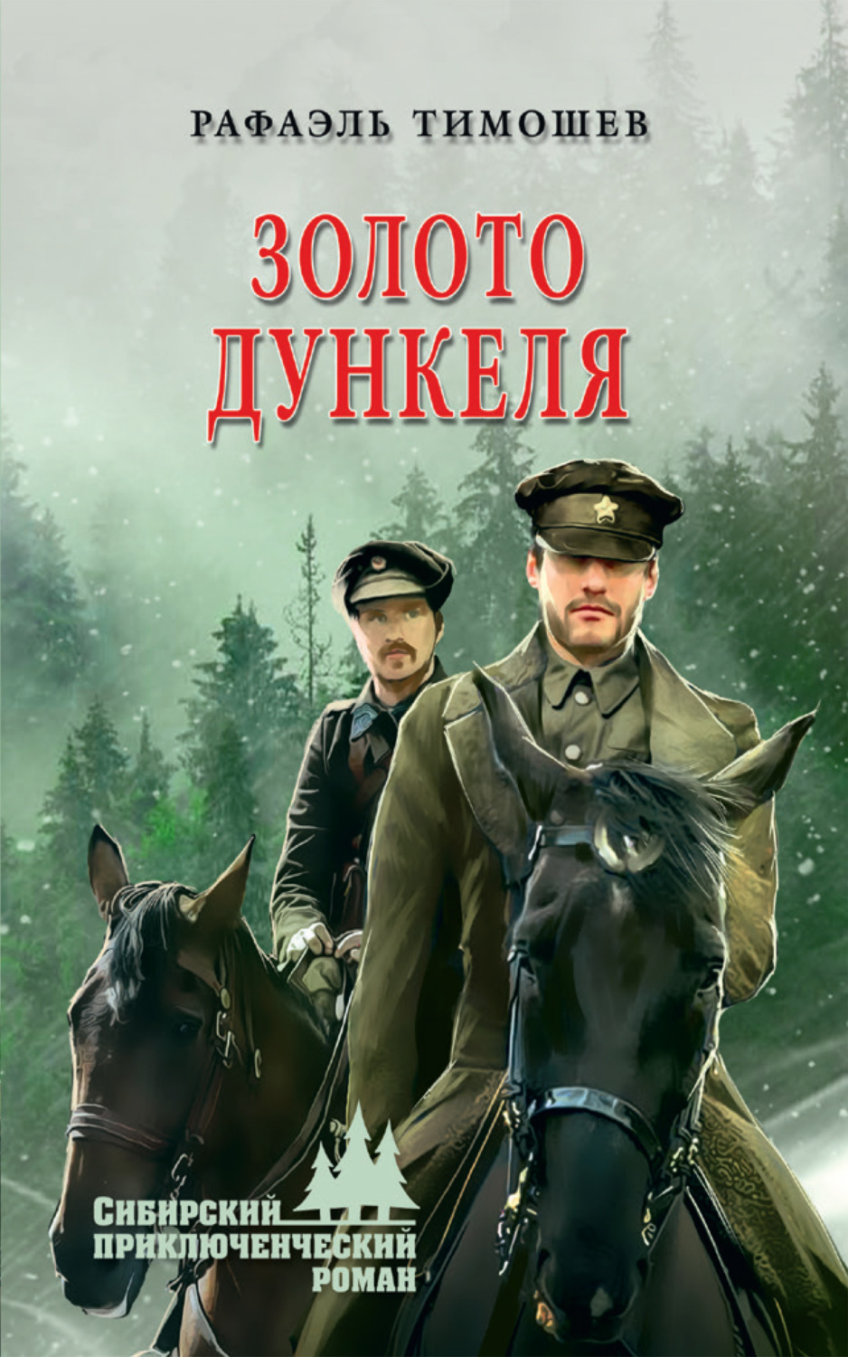 Обложка книги «Золото Дункеля»
