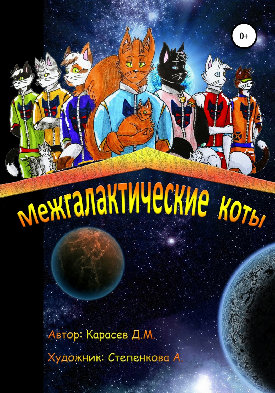 Обложка книги «Межгалактические коты»